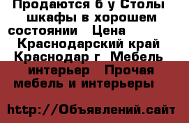 Продаются б/у Столы, шкафы в хорошем состоянии › Цена ­ 1 200 - Краснодарский край, Краснодар г. Мебель, интерьер » Прочая мебель и интерьеры   